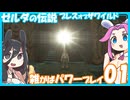 【四国めたん】ゼルダの伝説ブレスオブザワイルド雑がばパワープレイ01【中国うさぎ】