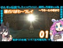 【四国めたん】ゼルダの伝説ブレスオブザワイルド雑がばパワープレイ01【中国うさぎ】