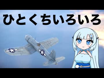【WarThunder:陸・空RB】ひとくちうぉ～さんだ～ズその１