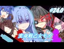 変身戦乙女モカ#24.0｢薄明の希望をこの手に掴め！｣【ソフトウェアトーク劇場】