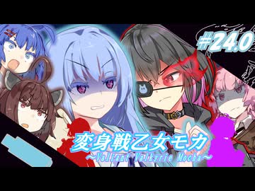 変身戦乙女モカ#24.0｢薄明の希望をこの手に掴め！｣【ソフトウェアトーク劇場】