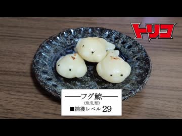 令和にトリコのフグ鯨作ってみた