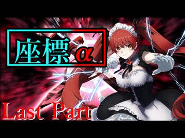 座標α Last Part【テトラ寿司会シノビガミ】