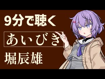 【青空文庫】あいびき/堀辰雄【小説朗読】