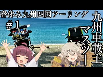 【ソフトウェアトーク車載】春休み九州四国ツーリング #1 九州車載主とマスツー