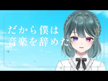 だから僕は音楽を辞めた / covered by 朱城碧音