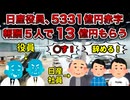 【搾取】日産役員、大赤字で高額な役員報酬を受け取り社員発狂【残クレアルファードあり】