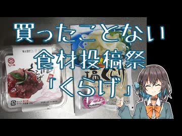 買ったことない食材投稿祭「くらげ」 【宮舞モカの「人生楽しい」(番外編)】