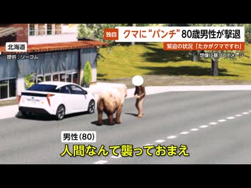 【独自】クマを“パンチ”で撃退した80歳男性…緊迫の状況を振り返り「たかがクマですわ」各地で出没相次ぐ異常事態 北海道