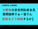 第1140回『5月29日：小野田大臣定例記者会見質問抜粋さぁ～皆さんどう回答を評価するか❗️』【「水間条項」会員動画】