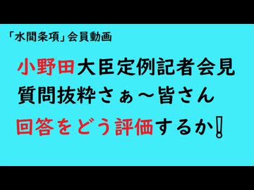 第1140回『5月29日：小野田大臣定例記者会見質問抜粋さぁ～皆さんどう回答を評価するか❗️』【「水間条項」会員動画】