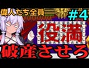 【TASさんの休日】麻雀大会Ⅱの偉人たちを全員破産に追い込んでみた【VOICELOID解説】part4（完）