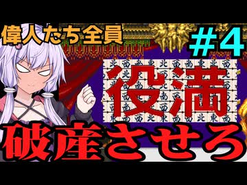 【TASさんの休日】麻雀大会Ⅱの偉人たちを全員破産に追い込んでみた【VOICELOID解説】part4（完）