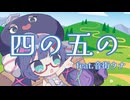 四の五 feat.音街ウナ / やしP