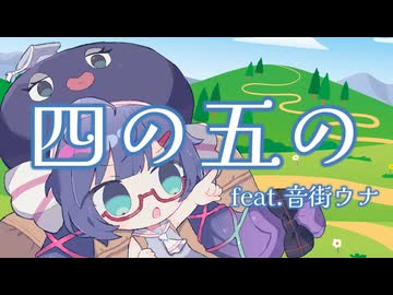 四の五の feat.音街ウナ / やしP