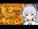 【やげん軟骨のピリ辛トマト煮込み】葵ちゃんは簡単おつまみで雑に呑みたーい☆★☆☆★★★