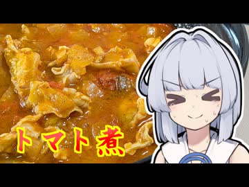 【やげん軟骨のピリ辛トマト煮込み】葵ちゃんは簡単おつまみで雑に呑みたーい☆★☆☆★★★