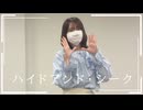 【ろぐ】ハイドアンド・シーク【踊ってみた】
