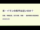 【イラン戦争】和平案→攻撃→停戦延長？目まぐるしく動く最新の中東情勢【VOICEVOX解説】