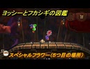 ヨッシーとフカシギの図鑑　４章　チューさん　スペシャルフラワー（５つ目の場所）　＃１４１　【Switch2】