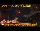 ヨッシーとフカシギの図鑑　４章　チューさん　スペシャルフラワー（２つ目の場所）　＃１４２　【Switch2】