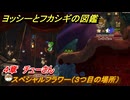 ヨッシーとフカシギの図鑑　４章　チューさん　スペシャルフラワー（３つ目の場所）　＃１４３　【Switch2】