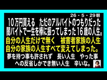 26・5・29朝　10万円で　人生を売った16歳の子供達　しかもそのお金は貰う前に捕まってしまった。