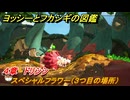 ヨッシーとフカシギの図鑑　４章　ドリシシ　スペシャルフラワー（３つ目の場所）　＃１４４　【Switch2】