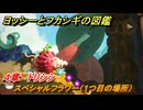 ヨッシーとフカシギの図鑑　４章　ドリシシ　スペシャルフラワー（１つ目の場所）　＃１４５　【Switch2】