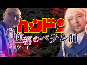 名探偵カツドン　マイウェイのペテン師【カツドンMAD】