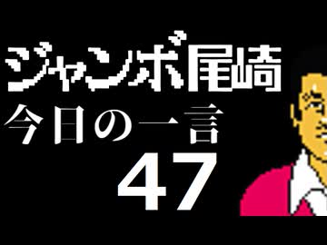 ジャンボ尾崎　今日の一言　47話