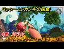 ヨッシーとフカシギの図鑑　４章　ドリシシ　スペシャルフラワー（２つ目の場所）　＃１４６　【Switch2】