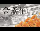 金盞花/RE:69 feat.初音ミク