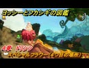ヨッシーとフカシギの図鑑　４章　ドリシシ　スペシャルフラワー（４つ目の場所）　＃１４７　【Switch2】