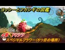 ヨッシーとフカシギの図鑑　４章　ドリシシ　スペシャルフラワー（５つ目の場所）　＃１４８　【Switch2】