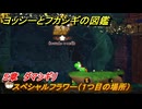 ヨッシーとフカシギの図鑑　５章　ダマシギリ　スペシャルフラワー（１つ目の場所）　＃１４９　【Switch2】
