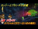 ヨッシーとフカシギの図鑑　５章　ダマシギリ　スペシャルフラワー（２つ目の場所）　＃１５０　【Switch2】