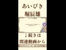 【小説/冒頭】あいびき/堀辰雄【青空文庫】
