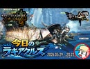 【MHWilds】今日のラギアクルス  2026.05.29