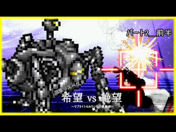 【旧章リスペクト】希望vs絶望～サブタイトル募集中～ Part2_前半