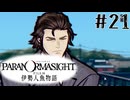 【パラノマサイト】伊勢人魚物語！！！！Part21