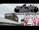 すわざれ～首都高K1横羽線 大師PA【VOICEVOX車載】