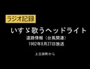 道路情報（後半の台風関係のみ）　歌うヘッドライト　1982年8月27日　AI字幕入り