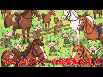 【ずんだもん】ずんつむスクール総集編Vol.2