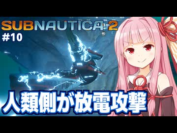 琴葉茜と人が電気技を手に入れる海サバイバル #10【サブノーティカ２/Subnautica 2】