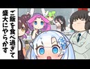 ご飯を食べ過ぎて盛大にやらかすヤツ