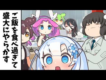 ご飯を食べ過ぎて盛大にやらかすヤツ