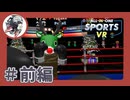 【#前編】冬はVRで室内スポーツ【All-In-One Sports VR】