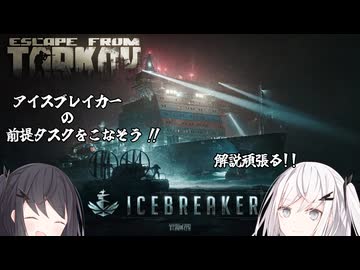 ＃7 アイスブレイカーが来た！【EFT】【coefont】【ゆっくり実況】