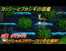 ヨッシーとフカシギの図鑑　５章　ダマシギリ　スペシャルフラワー（３つ目の場所）　＃１５１　【Switch2】